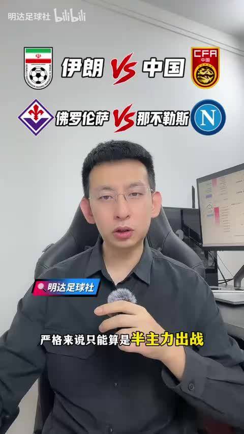 亚运男足/意甲前瞻：伊朗u23vs中国u23，佛罗伦萨vs那不勒斯