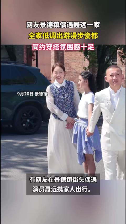 景德镇偶遇聂远一家
