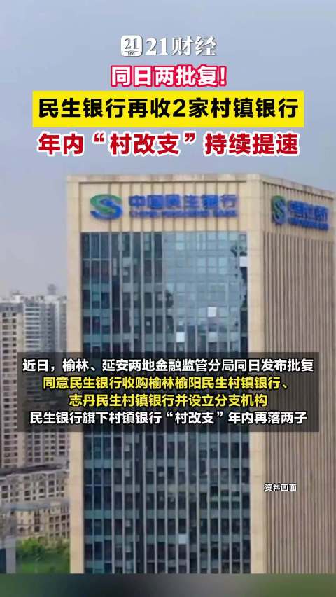 民生银行再收2家村镇银行，年内“村改支”持续提速