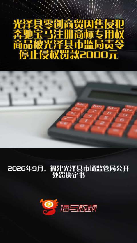 光泽县零创商贸因售侵犯奔驰宝马注册商标专用权商品被光泽县市监局责令停止侵权罚款2000元