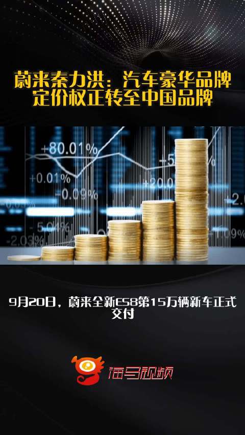 蔚来秦力洪：汽车豪华品牌定价权正转至中国品牌