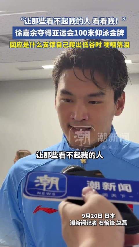 徐嘉余哽咽回应100仰金牌