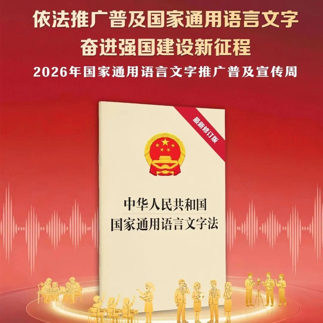 2026年国家通用语言文字推广普及宣传周海报发布 2026年国家通用语言文字推广普及宣传周海报发布