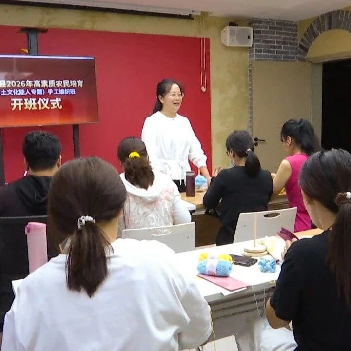 曲沃县2026年高素质农民培育（乡土文化能人）手工编织班开班
