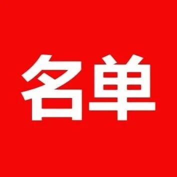 中国共产党运城市第六次代表大会主席团成员名单 中国共产党运城市第六次代表大会主席团成员名单