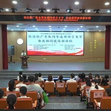 2026年国家通用语言文字推广普及宣传周金城江区系列活动启动 2026年国家通用语言文字推广普及宣传周金城江区系列活动启动