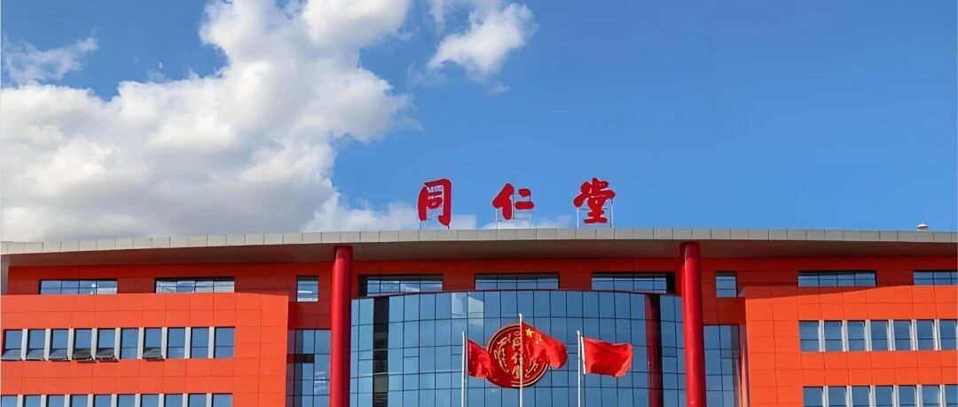 从央企到北京国资，同仁堂集团完成收购嘉事堂！