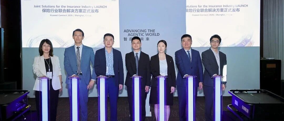 华为携手英方发布保险数据中心韧性解决方案，筑牢保险智能化转型安全底座