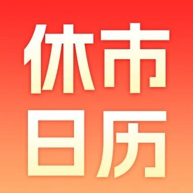 2026年中秋、国庆休市日历 2026年中秋、国庆休市日历
