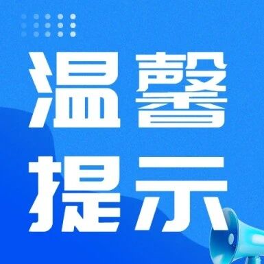 云南省文化和旅游厅2026年中秋节、国庆节安全出游温馨提示提示 云南省文化和旅游厅2026年中秋节、国庆节安全出游温馨提示提示
