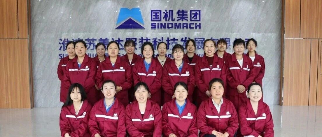 奋进国机人丨巾帼建功绽风采 针线织就振兴梦——记“全国工人先锋号”淮滨苏美达缝纫十组 奋进国机人丨巾帼建功绽风采 针线织就振兴梦——记“全国工人先锋号”淮滨苏美达缝纫十组