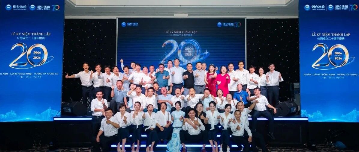 一路同行 共赴未来 | 冰轮越南公司隆重举办成立20周年庆典 一路同行 共赴未来 | 冰轮越南公司隆重举办成立20周年庆典