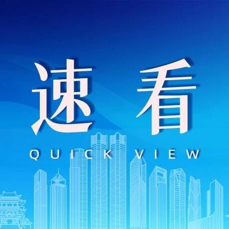 10月1日起施行!南昌发布森林禁火通告 10月1日起施行!南昌发布森林禁火通告