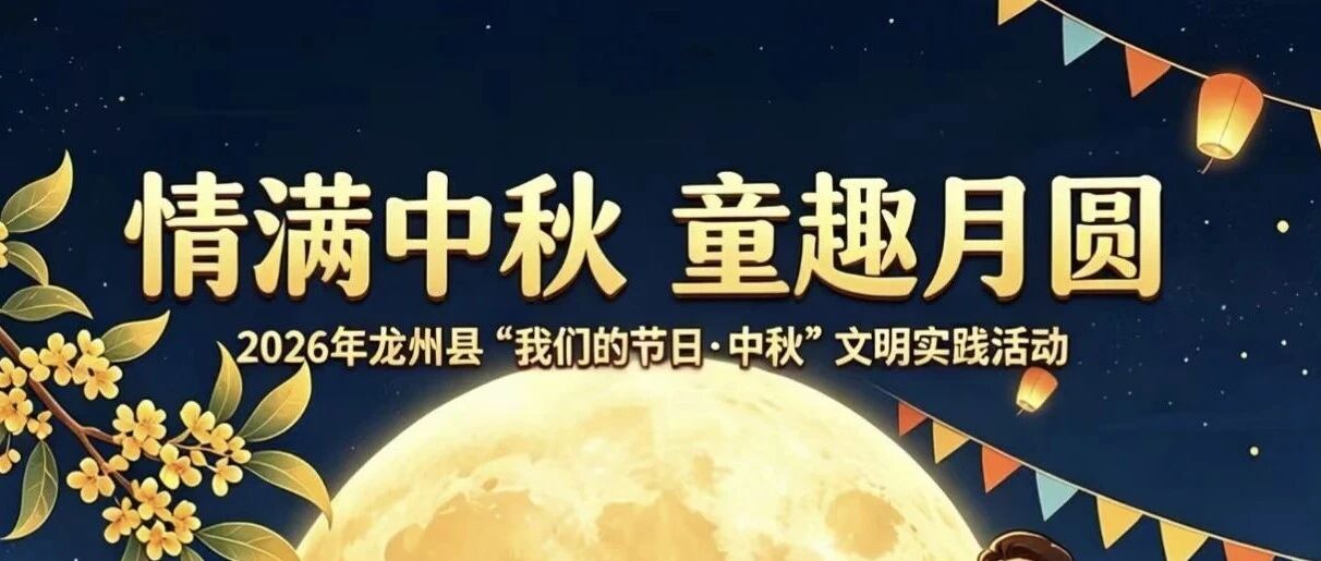 活动预告｜情满中秋 童趣月圆！龙州县这场中秋主题活动等你来参加～