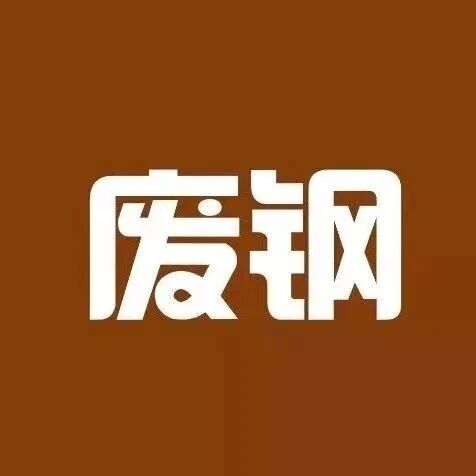 多家下调！9月21日：废钢调价