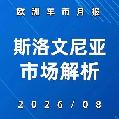 欧洲车市 | 斯洛文尼亚2026年8月：比亚迪+4500.0%、特斯拉+261.4%