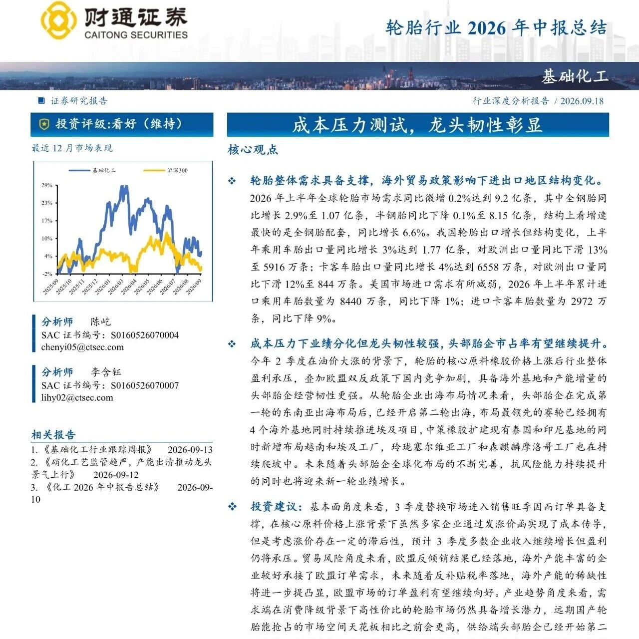 【报告】轮胎行业2026年中报总结：成本压力测试，龙头韧性彰显（附26页PDF文件下载）