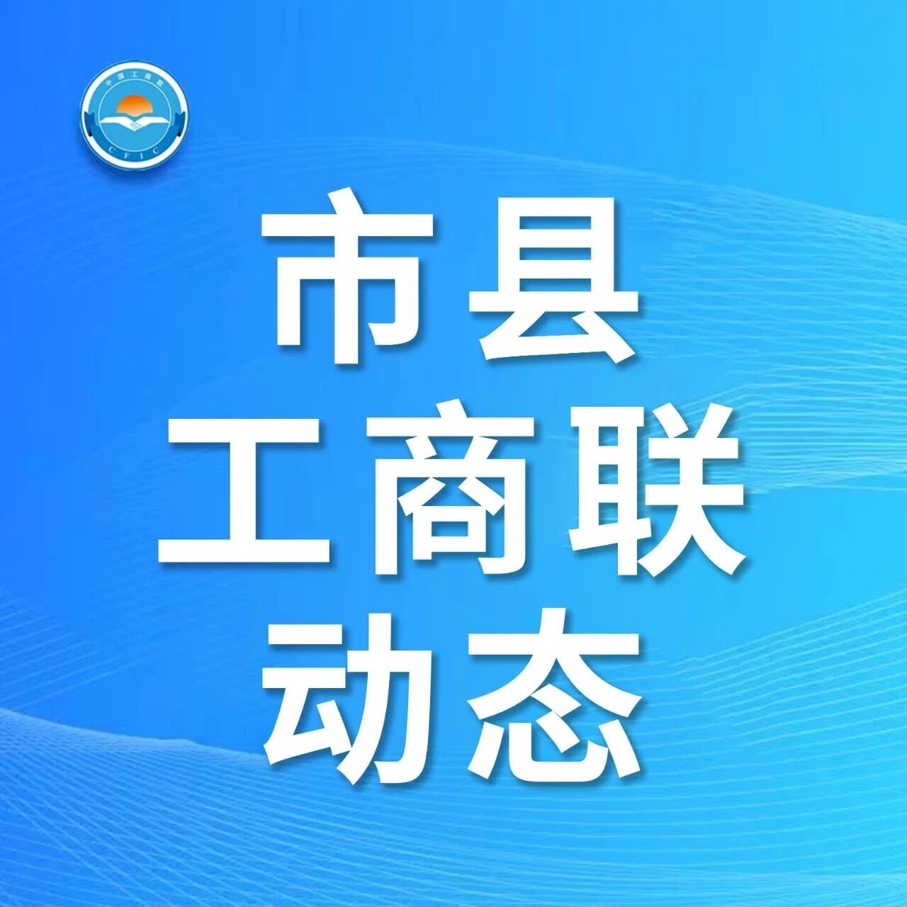 保亭、定安、临高、琼海、五指山工商联工作动态 保亭、定安、临高、琼海、五指山工商联工作动态
