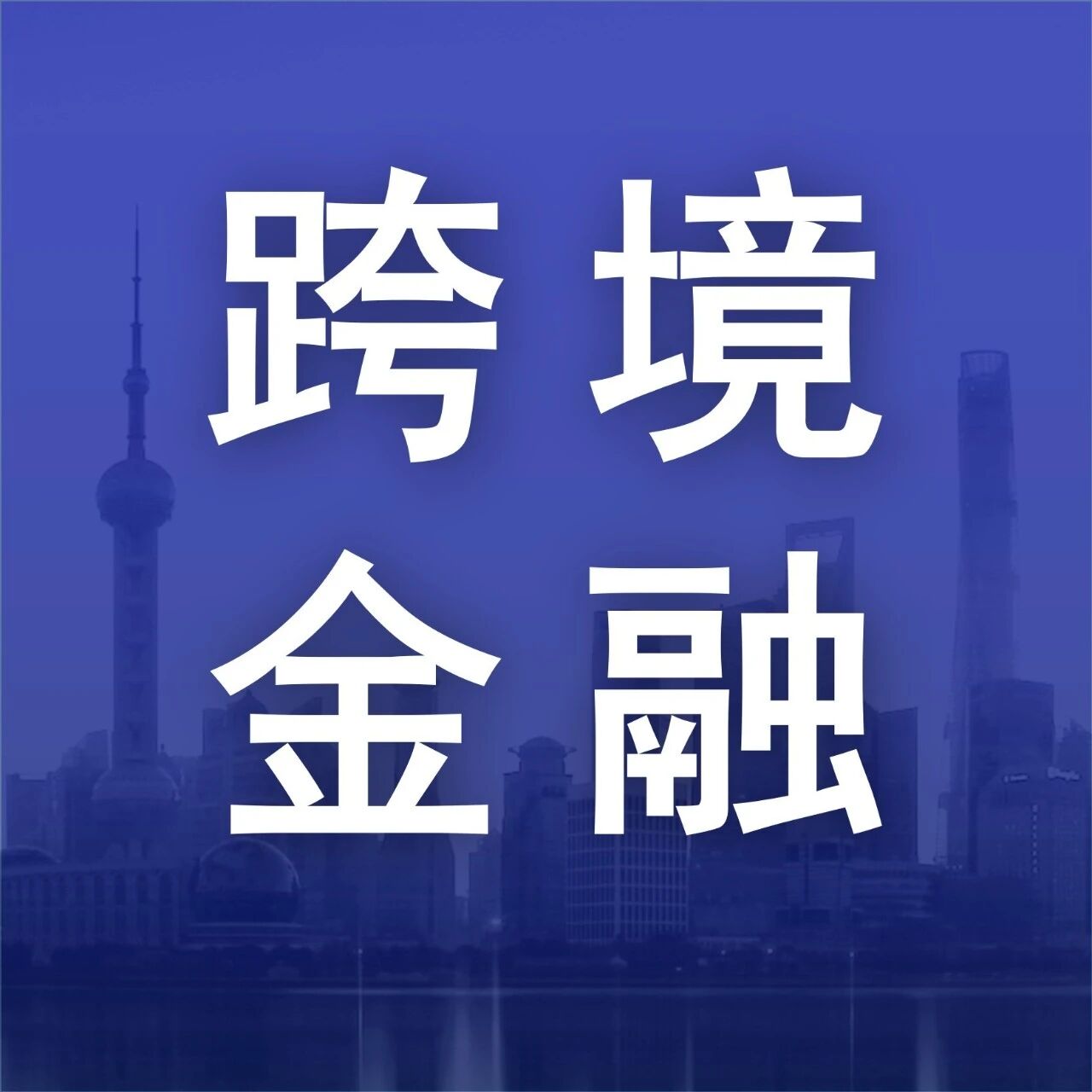 【跨境金融】浦发银行落地首单跨境数字人民币创新业务