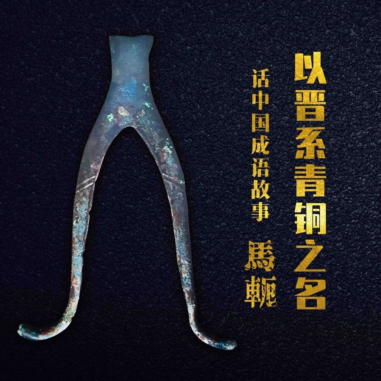 寻脉晋都丨以晋系青铜之名，话中国成语故事⑥