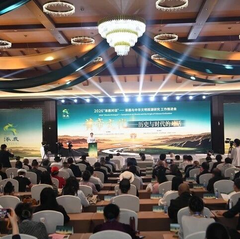 【媒体看涿鹿】2026“涿鹿对话”——涿鹿与中华文明探源研究工作推进会举行 【媒体看涿鹿】2026“涿鹿对话”——涿鹿与中华文明探源研究工作推进会举行