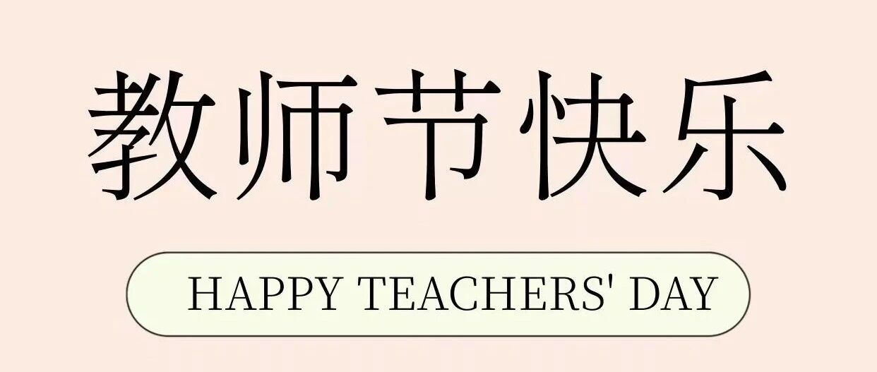 【致敬师恩·逐光前行】教师节主题手抄报作品展:萝北县第一中学 韩书骏 【致敬师恩·逐光前行】教师节主题手抄报作品展:萝北县第一中学 韩书骏