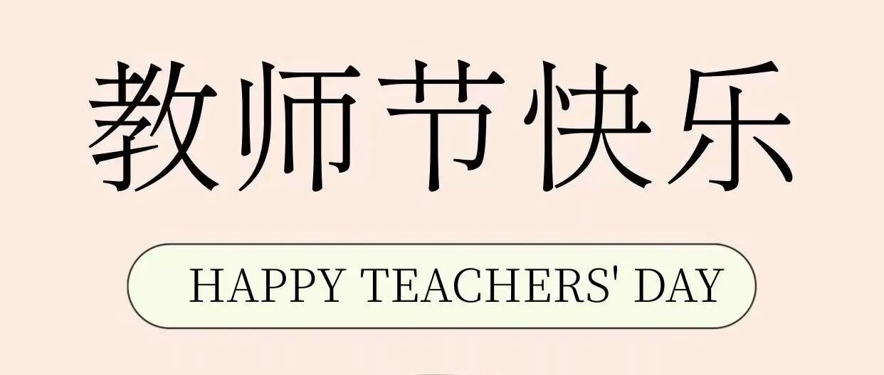 【致敬师恩·逐光前行】教师节主题手抄报作品展:萝北县宝泉岭学校 何昊霖 【致敬师恩·逐光前行】教师节主题手抄报作品展:萝北县宝泉岭学校 何昊霖