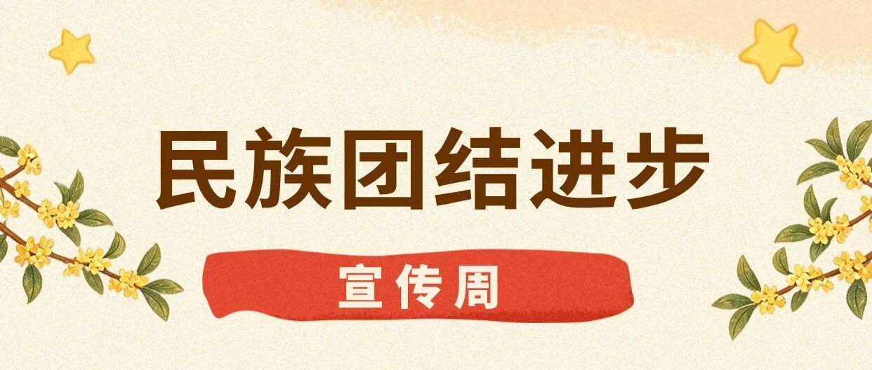 首个民族团结进步宣传周 | 同心共筑民族团结梦 首个民族团结进步宣传周 | 同心共筑民族团结梦