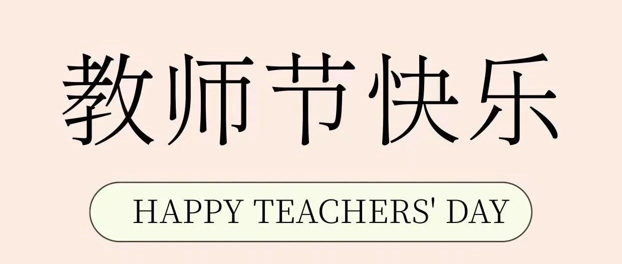 【致敬师恩·逐光前行】教师节主题征文活动作品展:萝北县第一中学 胡明月 【致敬师恩·逐光前行】教师节主题征文活动作品展:萝北县第一中学 胡明月