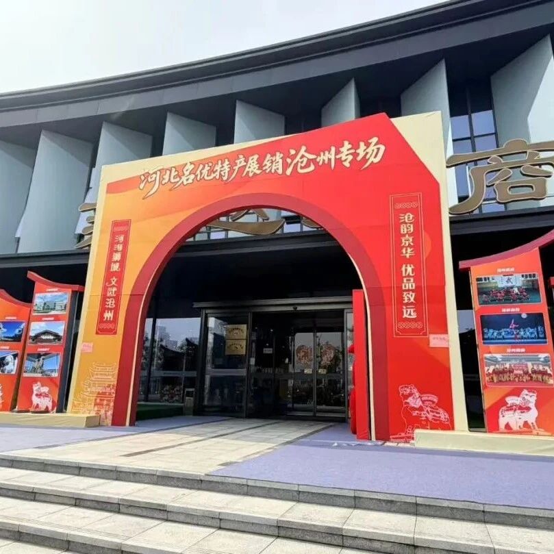 河北名优特产展销月沧州专场活动在京启动