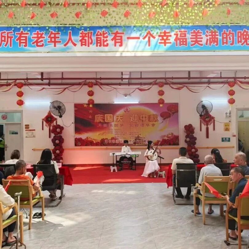 月圆家国梦 银龄颂华章!丰顺县社会福利中心举办“庆国庆·迎中秋”文艺汇演活动 月圆家国梦 银龄颂华章!丰顺县社会福利中心举办“庆国庆·迎中秋”文艺汇演活动