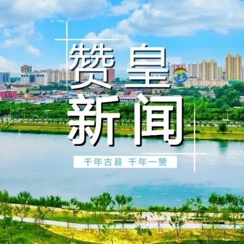 赞皇新闻 2026年9月21日 赞皇新闻 2026年9月21日