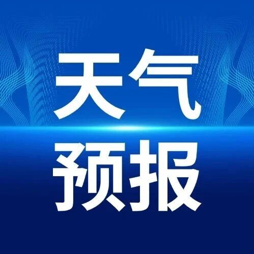 【天气预报】我县发布9月中旬天气实况及9月下旬天气预测 【天气预报】我县发布9月中旬天气实况及9月下旬天气预测