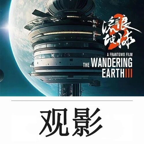 《流浪地球3》，即将定档上映！