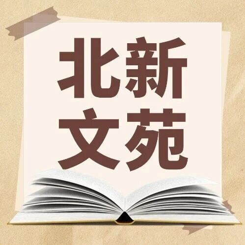 北新文苑 | 便笺纸上的匠心传承 北新文苑 | 便笺纸上的匠心传承
