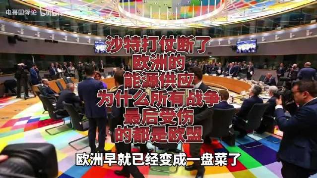 沙特打仗断了欧洲的能源供应，为什么所有战争最后受伤的都是欧盟呢？