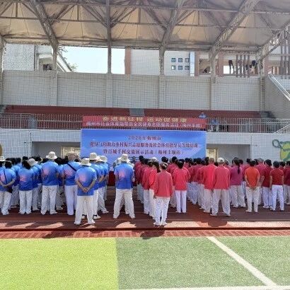 2026年梅州市健身⽓功助⼒乡村振兴志愿服务及社会体育指导员等级培训暨百城千村交流展示活动(丰顺站)成功举行 2026年梅州市健身⽓功助⼒乡村振兴志愿服务及社会体育指导员等级培训暨百城千村交流展示活动(丰顺站)成功举行