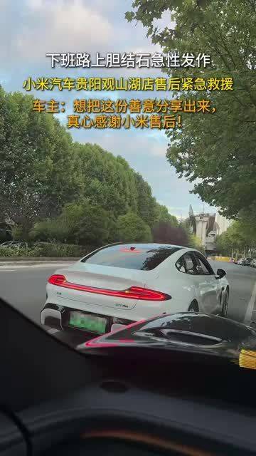 “选小米汽车，真选对了！”贵阳一 