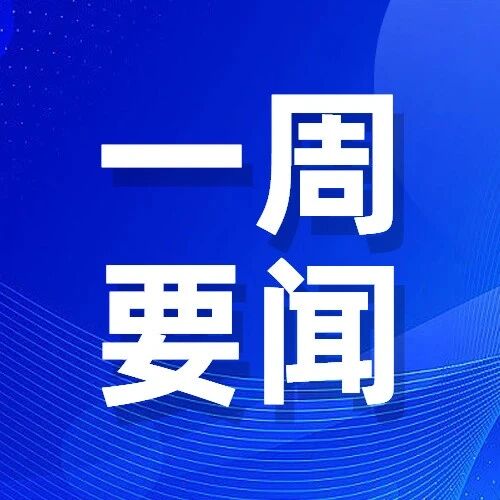 汤旺县一周要闻回顾