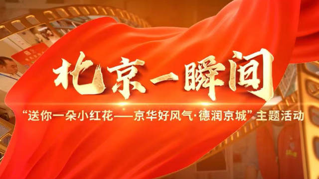 “送你一朵小红花——京华好风气·德润京城”主题活动优秀作品展示