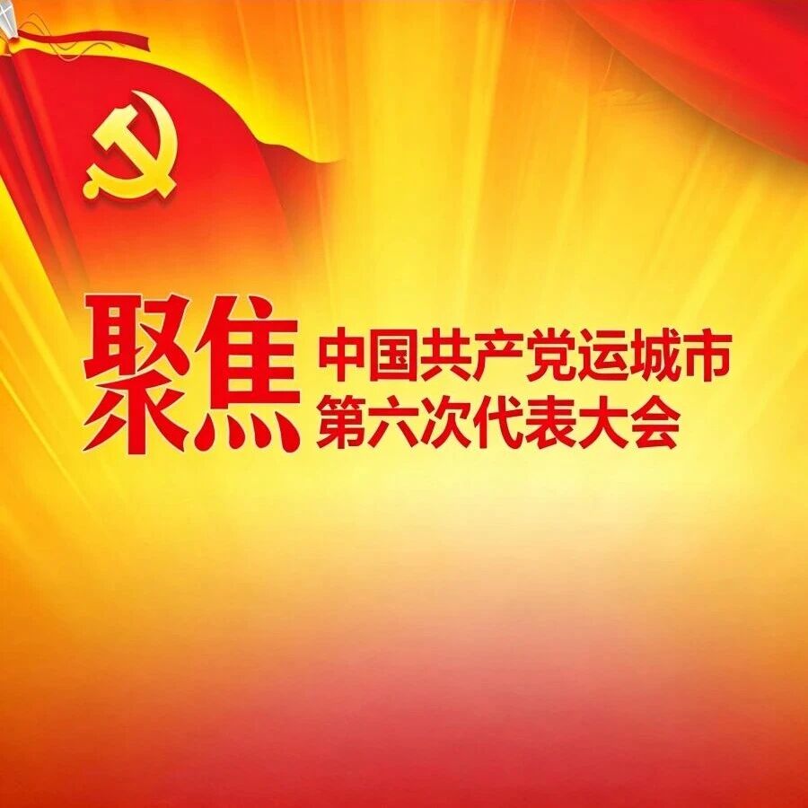 市第六次党代表大会主席团举行第三次会议 市第六次党代表大会主席团举行第三次会议
