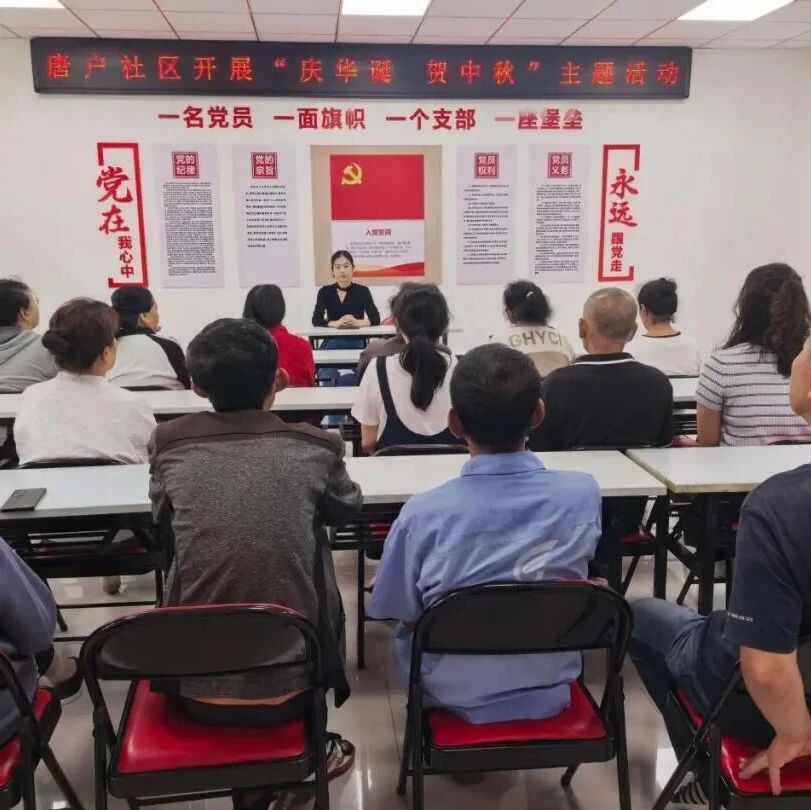 【喜迎国庆】庆阳街道唐户社区开展“庆华诞 贺中秋”主题活动 【喜迎国庆】庆阳街道唐户社区开展“庆华诞 贺中秋”主题活动