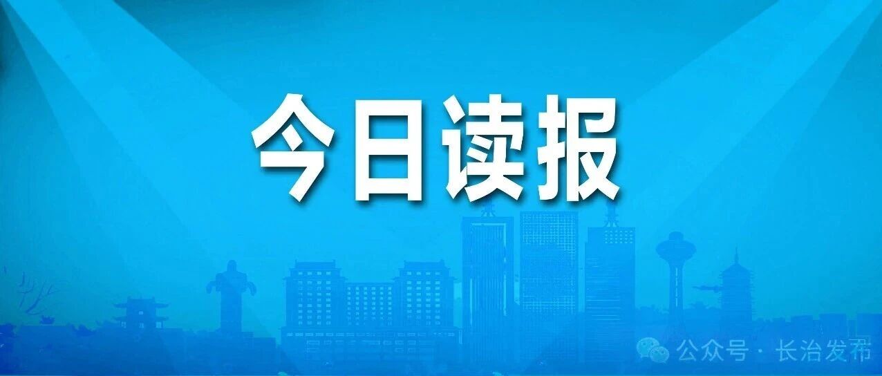 《长治日报》2026年9月21日版面速览