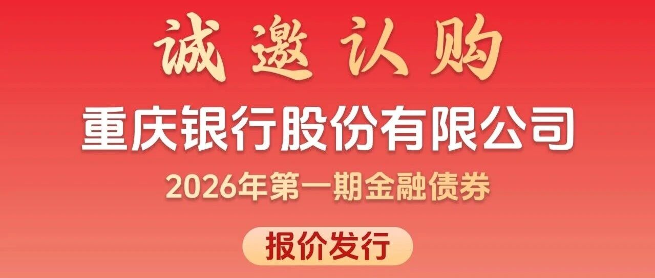 交易中心报价发行 | 诚邀认购重庆银行股份有限公司2026年第一期金融债券 交易中心报价发行 | 诚邀认购重庆银行股份有限公司2026年第一期金融债券