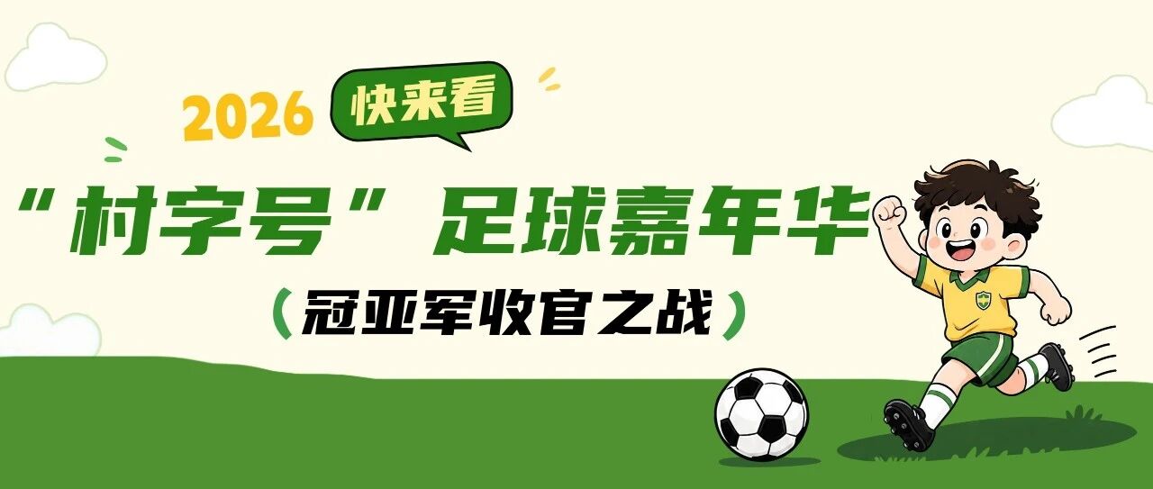 秀英“村超”嘉年华，燃爆假日海滩！