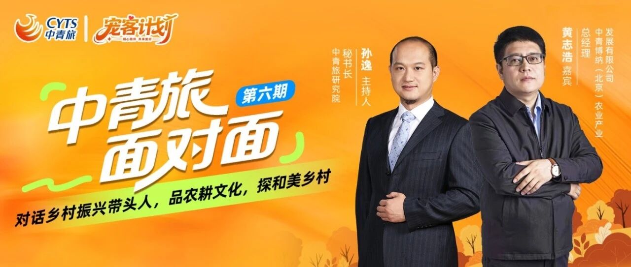 中青旅面对面 | 中青博纳总经理：搭建农文旅生态链，形成“人、货、场”有效联动