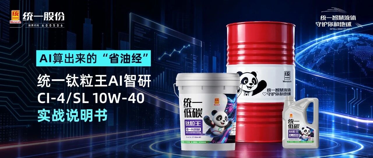 AI算出来的“省油经”:统一钛粒王AI智研CI-4/SL 10W-40实战说明书 AI算出来的“省油经”:统一钛粒王AI智研CI-4/SL 10W-40实战说明书