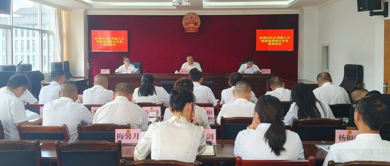 全区区乡两级人大换届选举统计培训工作会议召开