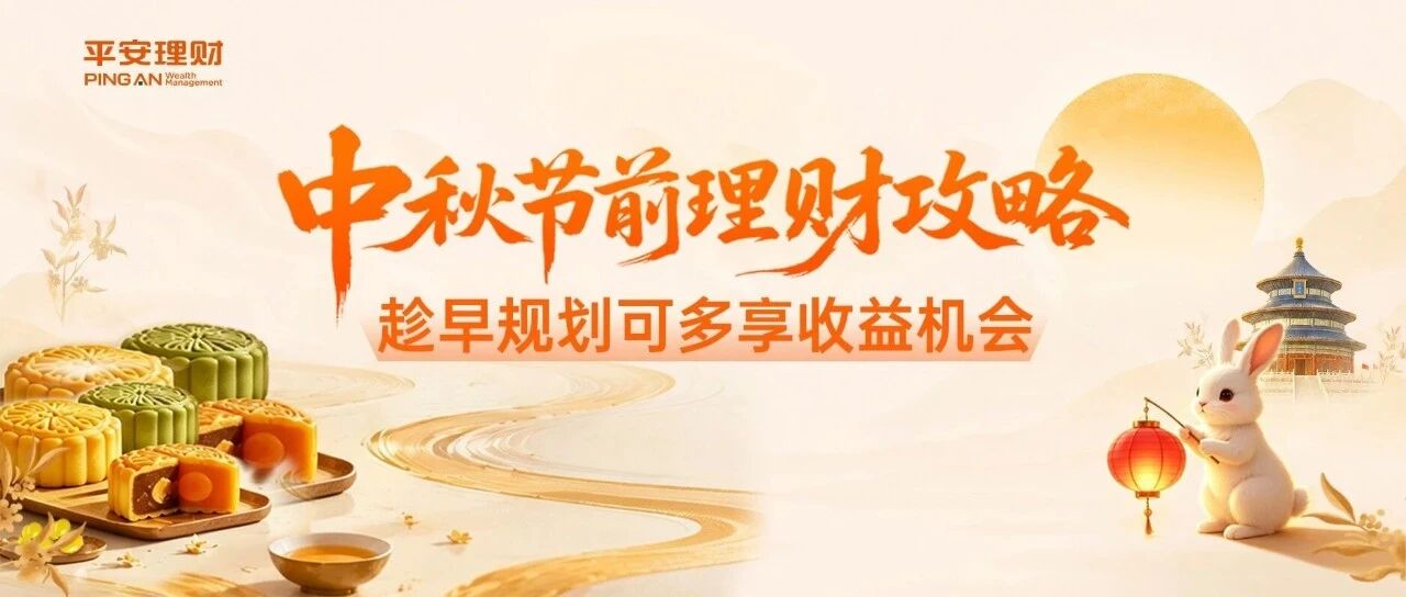 中秋节前理财攻略，趁早规划可多享收益机会