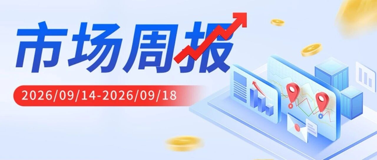 民生理财 | 国内外金融市场周报（2026/09/14-2026/09/18）